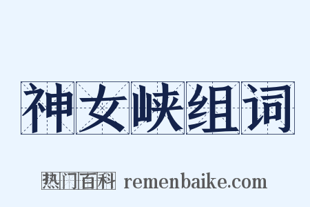 神女峡组词是什么意思的图片